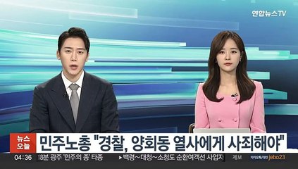 민주노총 "경찰, 양회동 열사에게 사죄해야"