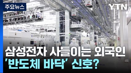 삼성전자 사들이는 외국인...'반도체 바닥' 신호? [앵커리포트] / YTN