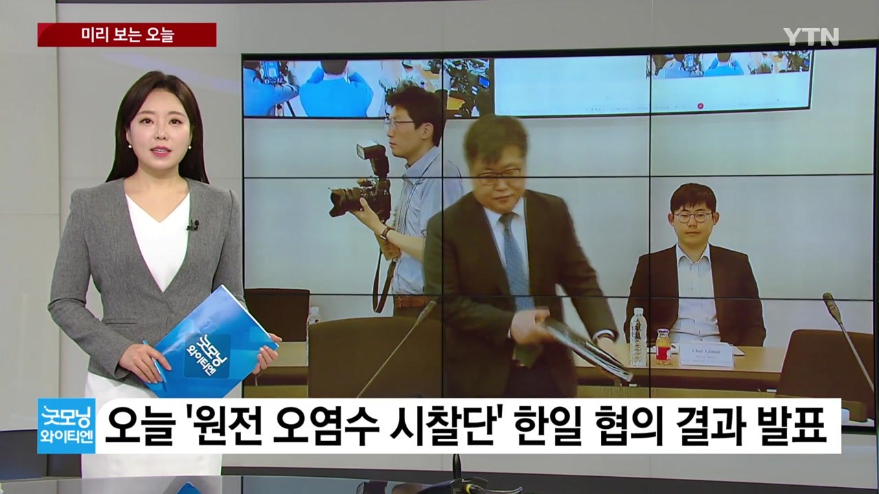 [미리보는 오늘] '오염수 시찰단' 협의 결과 오늘 발표 / YTN