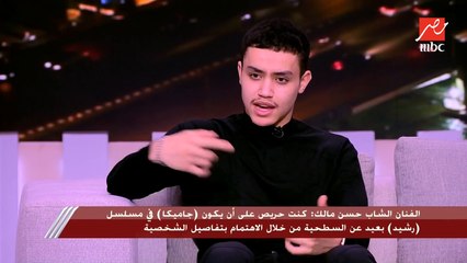 الفنان الشاب حسن مالك: كنت في لقاء قبل مسلسل رشيد وقالولي تحب تمثل مع مين قولتلهم محمد ممدوح