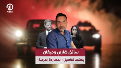 سائق هاري وميغان يكشف تفاصيل "المطاردة المرعبة"