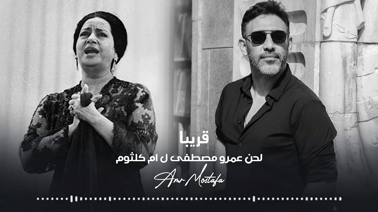 أم كلثوم تغني على ألحان عمرو مصطفى