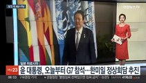 [AM-PM] 윤 대통령, 오늘부터 G7 참석 外