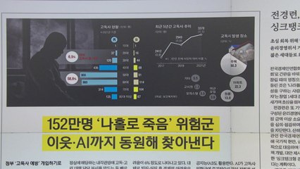 [굿모닝브리핑] 고독사, 5060 남성 비중 가장 커...정부 예방책 발표 / YTN