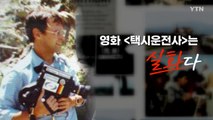 [영화는실화다] 영화 '택시운전사' 힌츠페터의 광주 기록 / YTN
