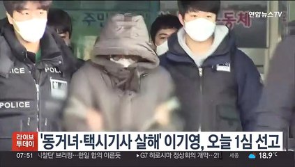 '동거녀·택시기사 살해' 이기영, 오늘 1심 선고