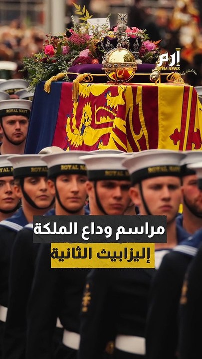 جنازة الملكة إليزابيث تكبّد خزانة بريطانيا نحو 200 مليون دولار