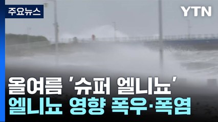 [뉴스라이브] '슈퍼 엘니뇨'...올여름 역대급 '폭우·폭염' 몰고 오나? / YTN