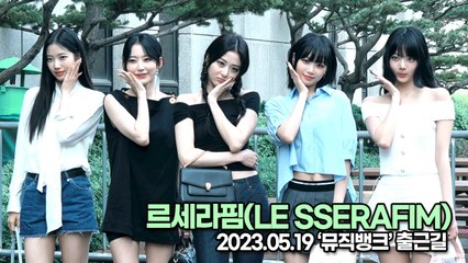 르세라핌(LE SSERAFIM), 아침에도 완벽한 미모의 여신들(뮤직뱅크 출근길) [TOP영상]