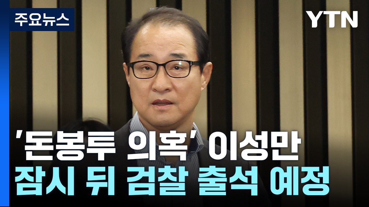 '돈봉투 의혹' 이성만 의원, 잠시 뒤 검찰 출석 / YTN