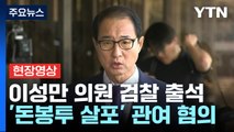 [현장영상 ] '돈봉투 의혹' 이성만 의원 검찰 출석 