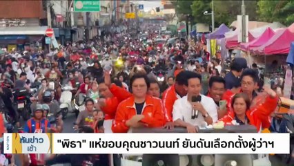 "พิธา" ย้ำยังไม่ตกลงแบ่งเก้าอี้ "รัฐมนตรี" | เนชั่นทันข่าวเช้า | 19 พ.ค. 66 | PART 1
