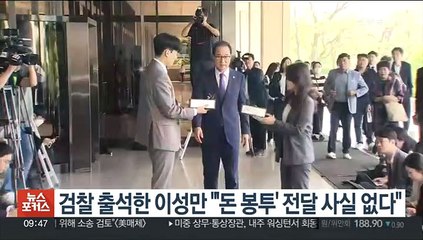 검찰 출석한 이성만 "'돈봉투' 전달 사실 없다"