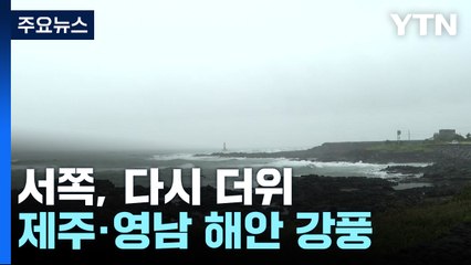 [날씨] 서쪽 다시 더위, 서울 28℃...동해안, 산발적 비에 선선 / YTN