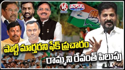Revanth Reddy Calls Leaders Who Leave Congress Get Back To Join | V6 Teenmaar