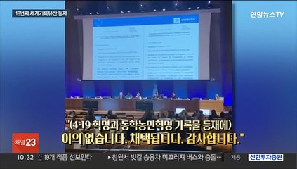 4·19 혁명과 동학농민혁명 기록물, 세계기록유산 됐다