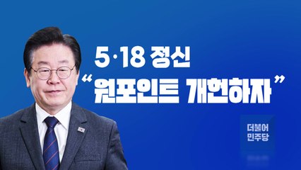 여야 '5·18 원포인트 개헌' 정치권 쟁점화 / YTN