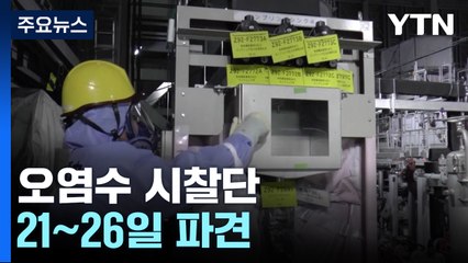 오는 21일~26일 후쿠시마 시찰단 파견..."21명 규모" / YTN