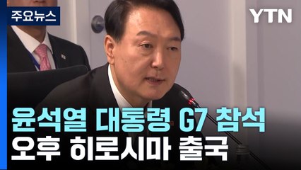 尹, G7 참석차 오후 히로시마로..."원폭 피해동포와 면담" / YTN