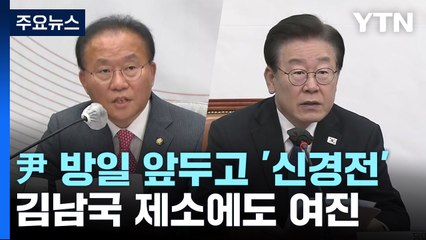 여야, 尹 방일 앞두고 '신경전'...'김남국 코인' 여진도 / YTN