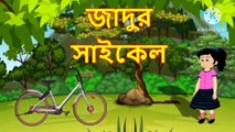 জাদুর সাইকেল, fairy tales, Bengali fairy tales,rupkoter golpo,thakurmar juli,