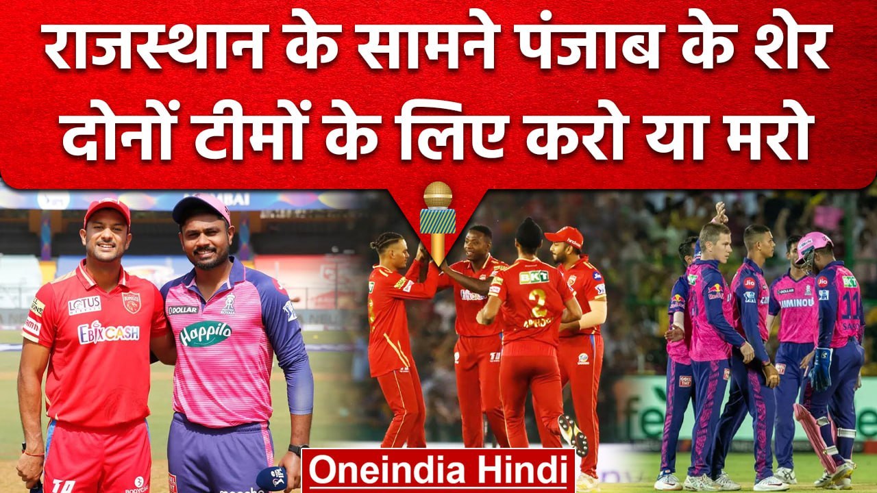 IPL 2023: Punjab के शेरों के सामने Rajasthan के राजवाड़े,Fantasy 11 और Pitch Report | वनइंडिया हिंदी