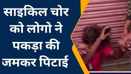 कटिहार: साइकिल चोर को ग्रामीणों ने पकड़ जमकर पीटा, देखें LIVE वीडियो