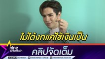 “ฟิล์ม”  ตื่นเต้นเตรียมแฟนมีทติ้งคู่ “แจม” วางแผนการเงินลุยธุรกิจจริงจัง (คลิปจัดเต็ม)