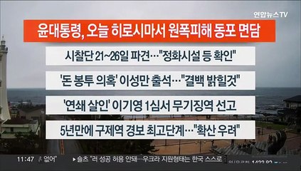 [이시각헤드라인] 5월 19일 뉴스센터12