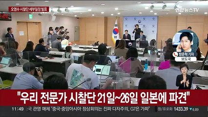 Download Video: 후쿠시마 오염수 시찰단 21명 구성…21~26일 방일