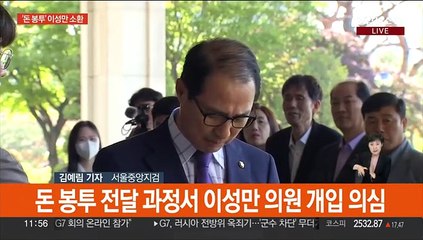 下载视频: '돈봉투 의혹' 이성만 소환 조사…'뇌물' 노웅래 법원 출석