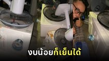 ร้อนแล้วไง !? หนุ่มผุดไอเดียแอร์ DIY ใช้เงิน 227 บาท เย็นฟินทั้งคืน