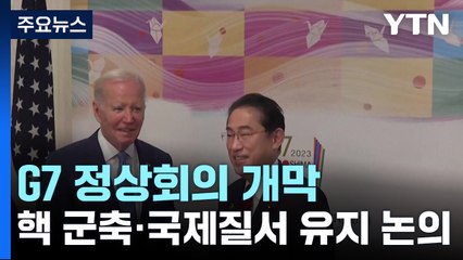 히로시마 G7 정상회의 오늘 개막...핵 군축·국제질서 유지 논의 / YTN