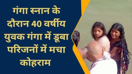 भागलपुर: गंगा स्नान के दौरान 40 वर्षीय व्यक्ति के डूबने से मचा हड़कंप, खोजबीन जारी