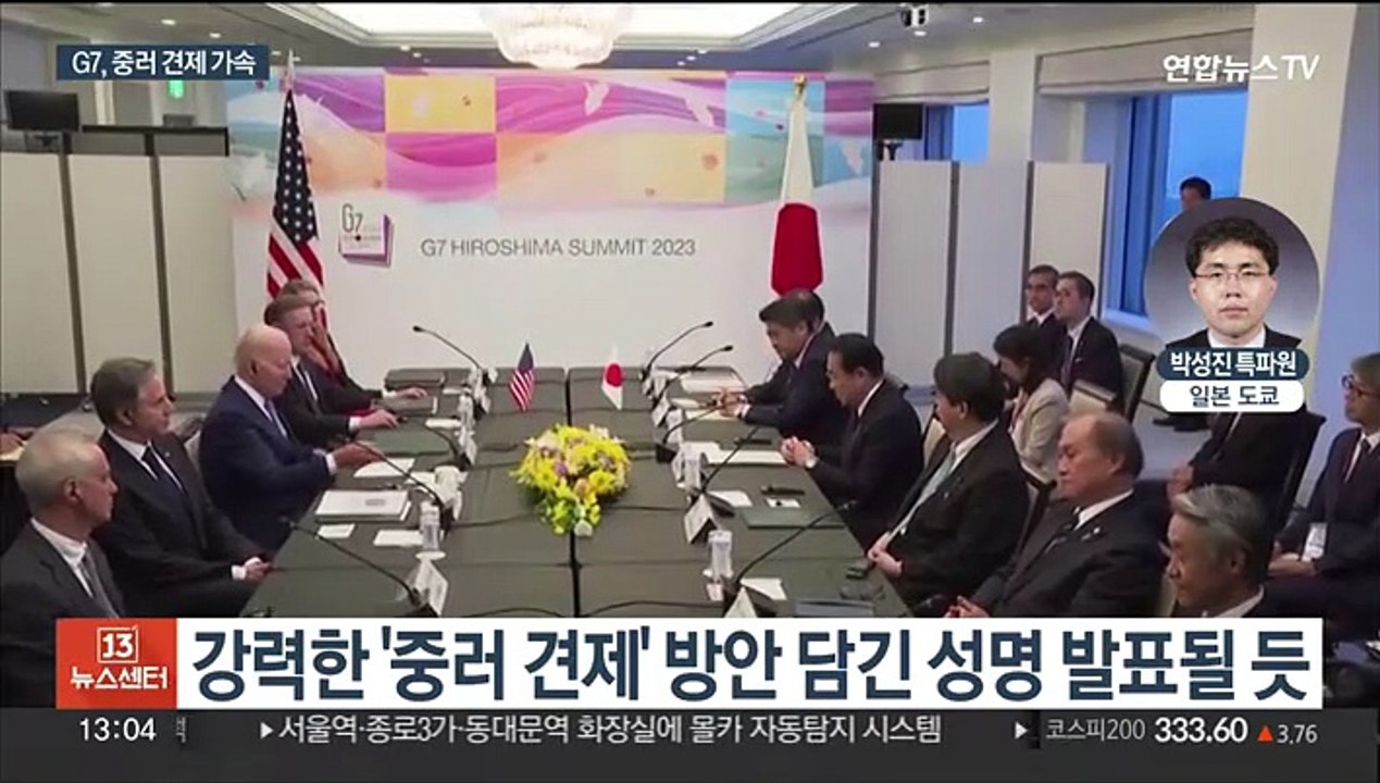 G7 히로시마 정상회의 개막…中은 "불장난 말라"