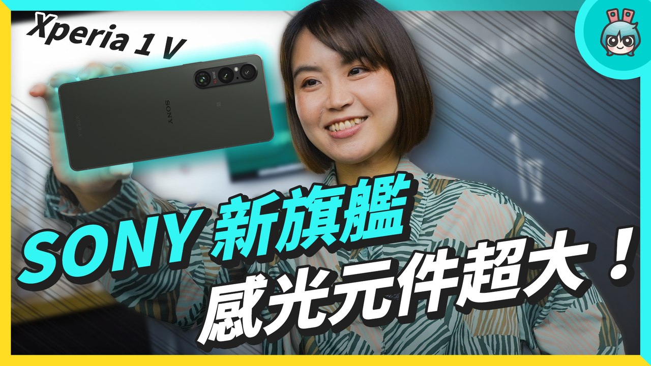 Sony 新旗艦 Xperia 1 V 發表！攝影感光元件大升級 日本技術研發代表獨家來台解密─影片 Dailymotion