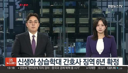 신생아 상습학대 간호사 징역 6년 확정