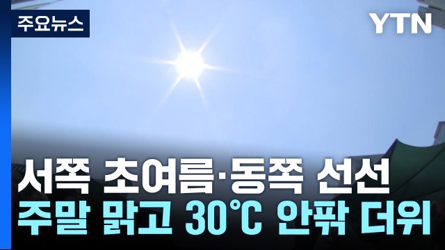[날씨] 서쪽 초여름 더위, 동해안 선선...주말 낮 더위 계속 / YTN