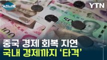 中 경제 회복세 이상 조짐?...韓 수출 회복 '노란불' [Y녹취록] / YTN