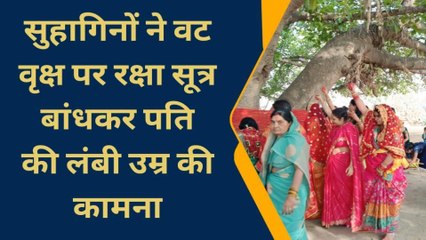 बांका: विवाहित महिलाओं ने वट वृक्ष में रक्षा सूत्र बांधकर पति की लंबी आयु की कामना की