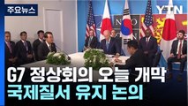 히로시마 G7 정상회의 오늘 개막...핵 군축·국제질서 유지 논의 / YTN