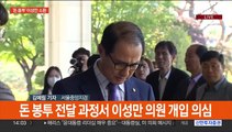 '돈봉투 의혹' 이성만 소환 조사…'뇌물' 노웅래 법원 출석