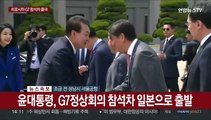 [현장연결] 윤대통령, 히로시마 G7 정상회의 참석차 조금 전 출국