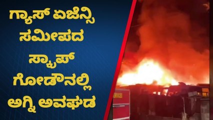 ರಾಜಧಾನಿಯಲ್ಲಿ ಭೀಕರ ಅಗ್ನಿ ದುರಂತ ; ಬಸ್‌ಗಳು ಬೆಂಕಿಗಾಹುತಿ!