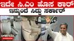 C M Siddaramaiah Costly car.? ಹೊಸ ಕಾರು ಓಕೆ, ಇಷ್ಟು ದುಬಾರಿ ಕಾರು ಬೇಕೆ..?