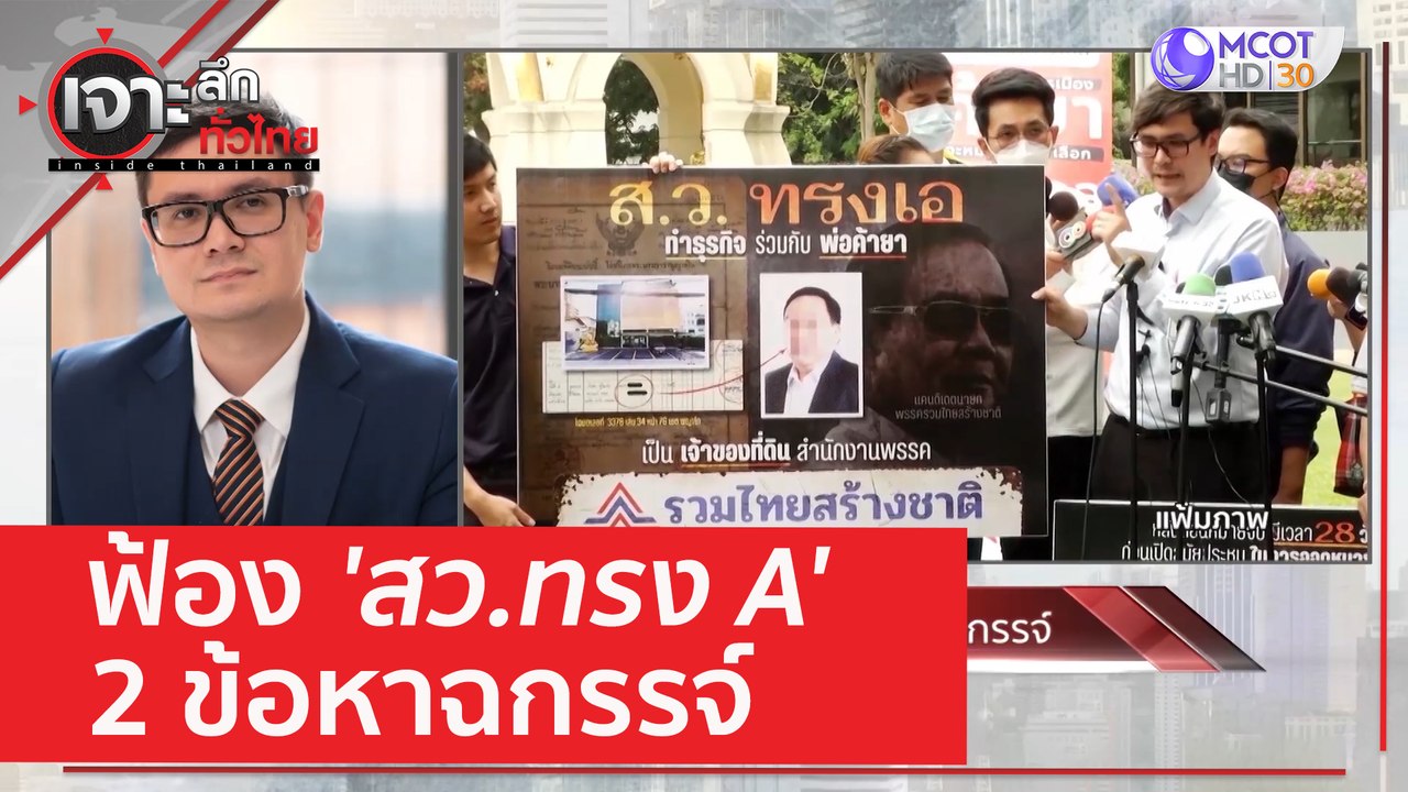 ฟ้อง 'สว.ทรง A' 2 ข้อหาฉกรรจ์ | เจาะลึกทั่วไทย...