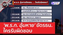 พ.ร.ก. อุ้มหายขัดรธน. ใครรับผิดชอบ | เจาะลึกทั่วไทย (19 พ.ค. 66)