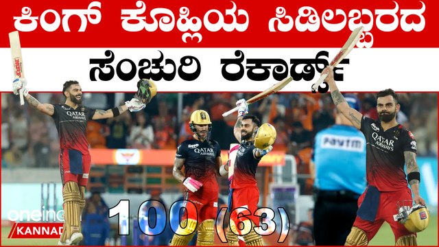 IPL ನಲ್ಲಿ ಕೊಹ್ಲಿಯನ್ನು ಮೀರಿಸೋರು ಯಾರೂ ಇಲ್ಲ:SRH ಮುಂದೆ ಕಿಂಗ್ ಕೊಹ್ಲಿಯ ಅಬ್ಬರ ಹೇಗಿತ್ತು?