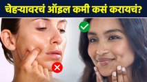 तेलकट चेहऱ्यावर करा घरगुती उपाय | How to Get Rid of Oily Face Naturally | Oily Skin Care Tips | AI2