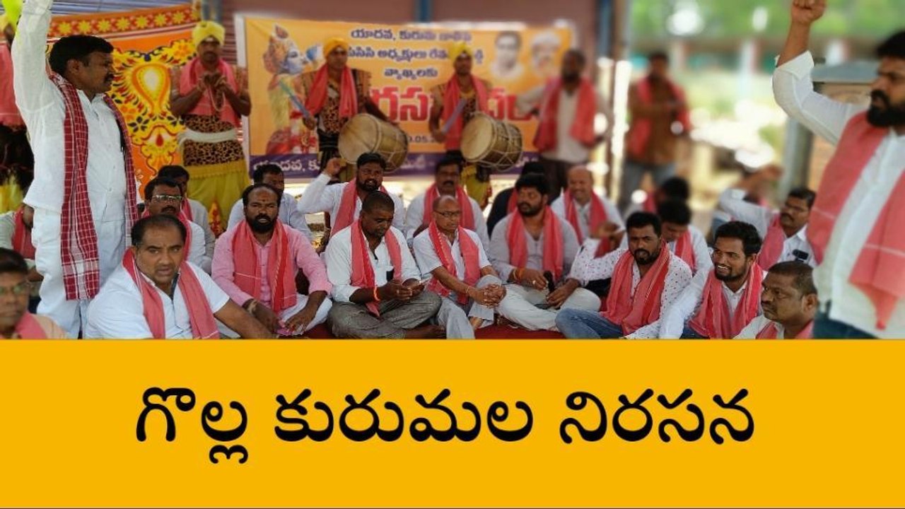 భువనగిరి: గొల్ల కురుమల ఆధ్వర్యంలో నిరసన ధర్నా